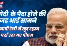 पीएम मोदी के पैदा होने की वजह आई सामने, रहस्य से खुद हटाया पर्दा