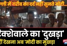 दिल्ली में गरीब का दर्द नहीं सुनते मोदी…रिक्शेवाले का ‘दुखड़ा’ नहीं देखना अब ‘मोदी का मुखड़ा’