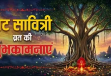 अखंड सौभाग्य के प्रतीक वट सावित्री पर्व पर पूजन