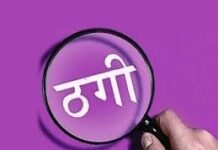 नौकरी का झांसा देकर लोगों को ठगा