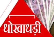 धोखाधड़ी कर 4.85 लाख हड़पने में दंपती के खिलाफ प्राथमिकी दर्ज